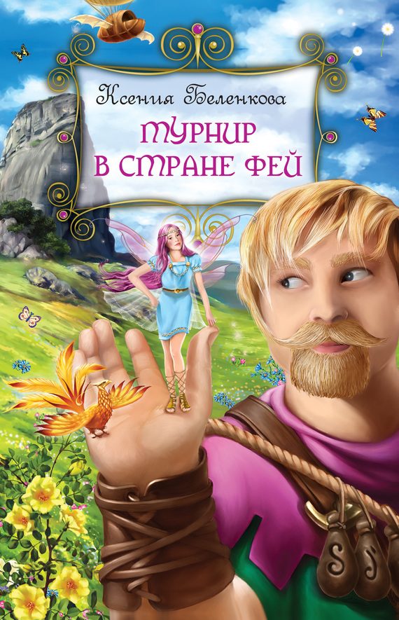 Обложка книги «Турнир в стране фей»