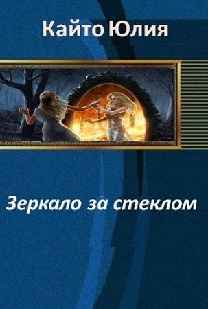 Обложка книги «Зеркало за стеклом»