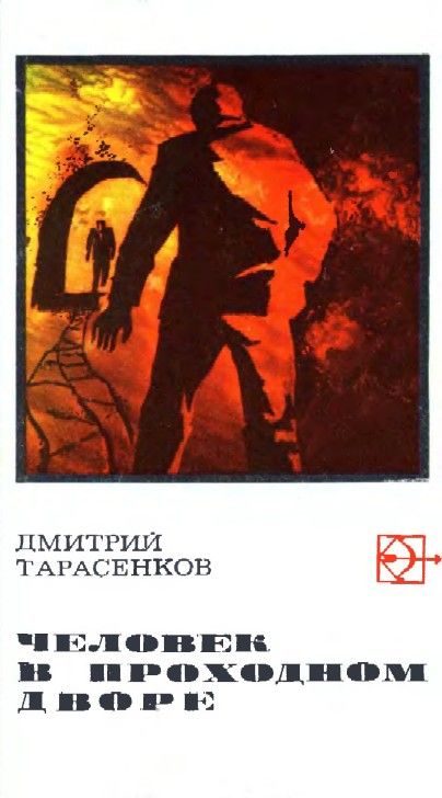 Обложка книги «Человек в проходном дворе»
