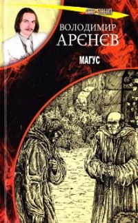 Обложка книги «Магус»