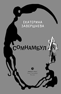 Обложка книги «Сомнамбула»