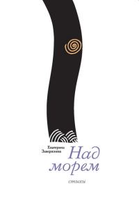 Обложка книги «Над морем»