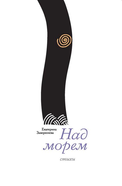 Обложка книги «Над морем»