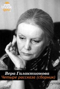 Обложка книги «Четыре рассказа»