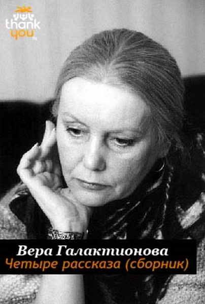 Обложка книги «Четыре рассказа»