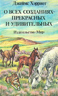 Обложка книги «О всех созданиях – прекрасных и удивительных»