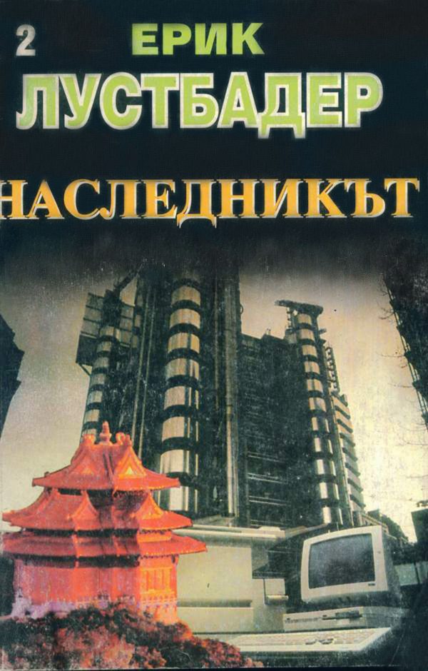 Обложка книги «Наследникът (Част II)»