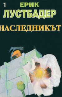 Обложка книги «Наследникът (Част I)»