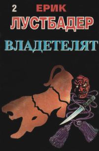 Обложка книги «Владетелят (Част II)»