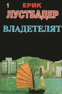 Обложка книги «Владетелят (Част I)»