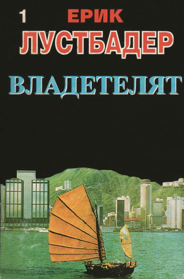 Обложка книги «Владетелят (Част I)»