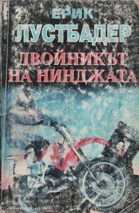 Обложка книги «Двойникът на нинджата (Част II)»