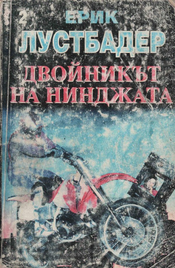 Обложка книги «Двойникът на нинджата (Част II)»