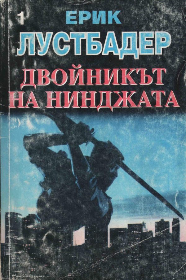 Обложка книги «Двойникът на нинджата (Част I)»