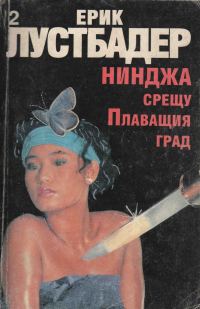 Обложка книги «Нинджа срещу Плаващия град (Част II)»