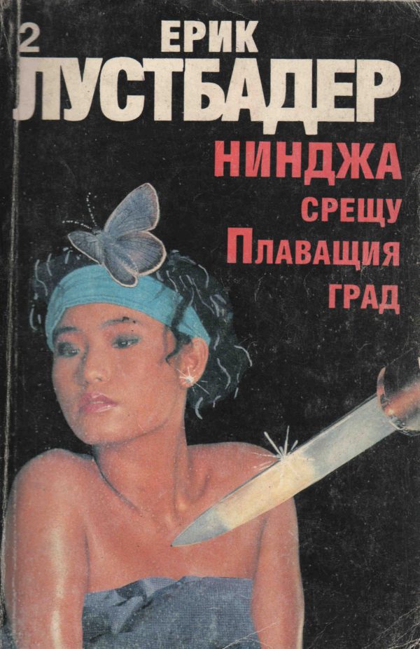 Обложка книги «Нинджа срещу Плаващия град (Част II)»