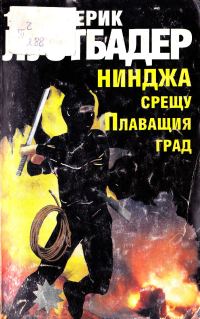 Обложка книги «Нинджа срещу Плаващия град (Част I)»