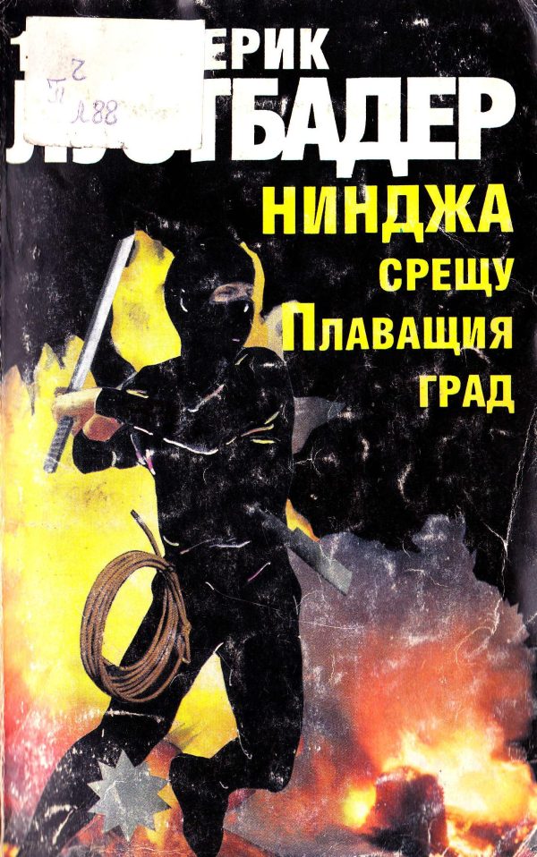 Обложка книги «Нинджа срещу Плаващия град (Част I)»