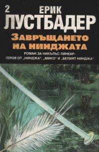 Обложка книги «Завръщането на нинджата (Част II)»