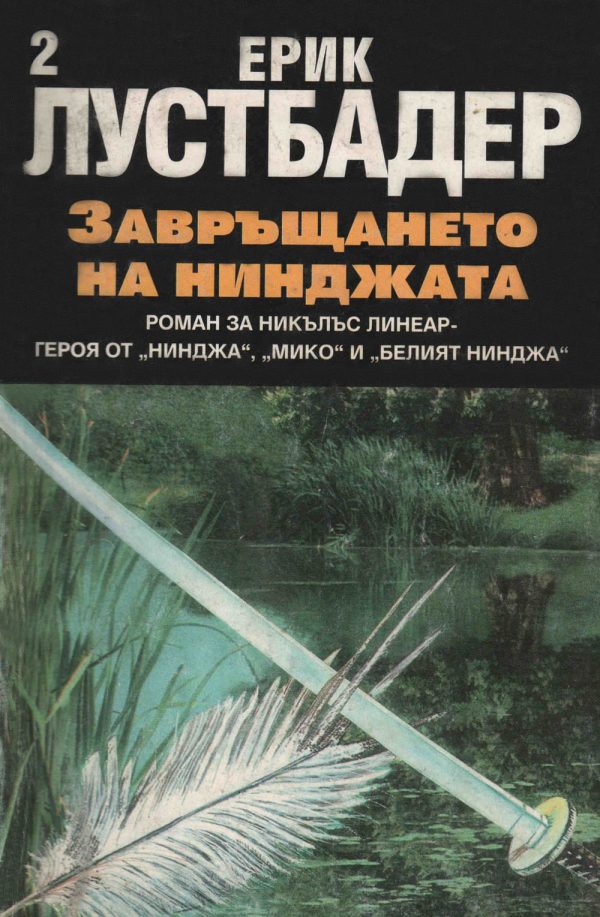 Обложка книги «Завръщането на нинджата (Част II)»
