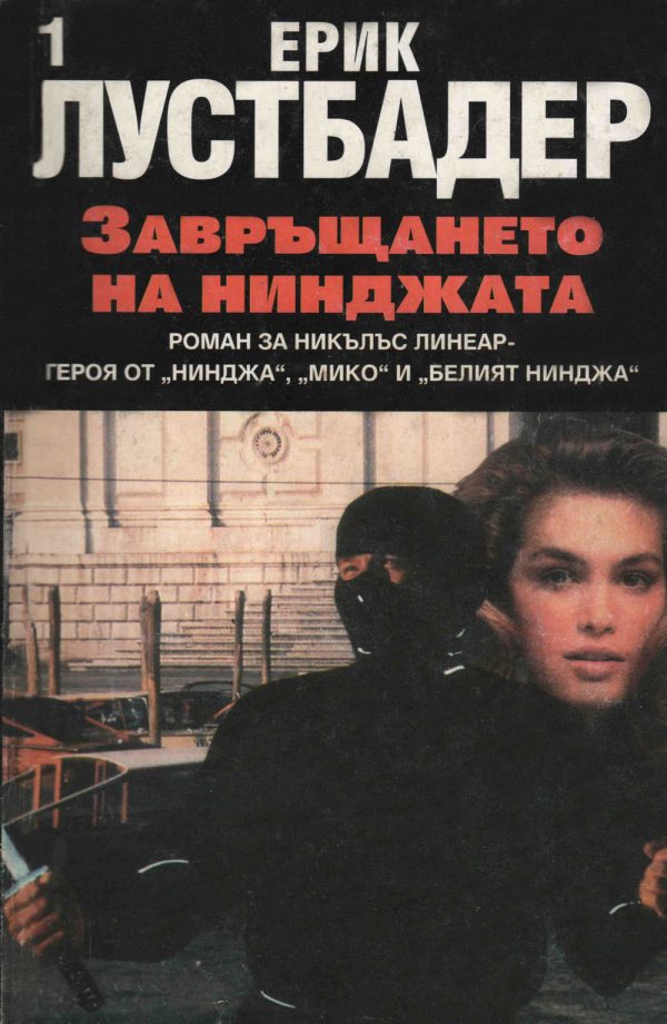 Обложка книги «Завръщането на нинджата (Част I)»