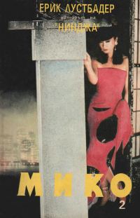 Обложка книги «Мико (Част ІІ)»