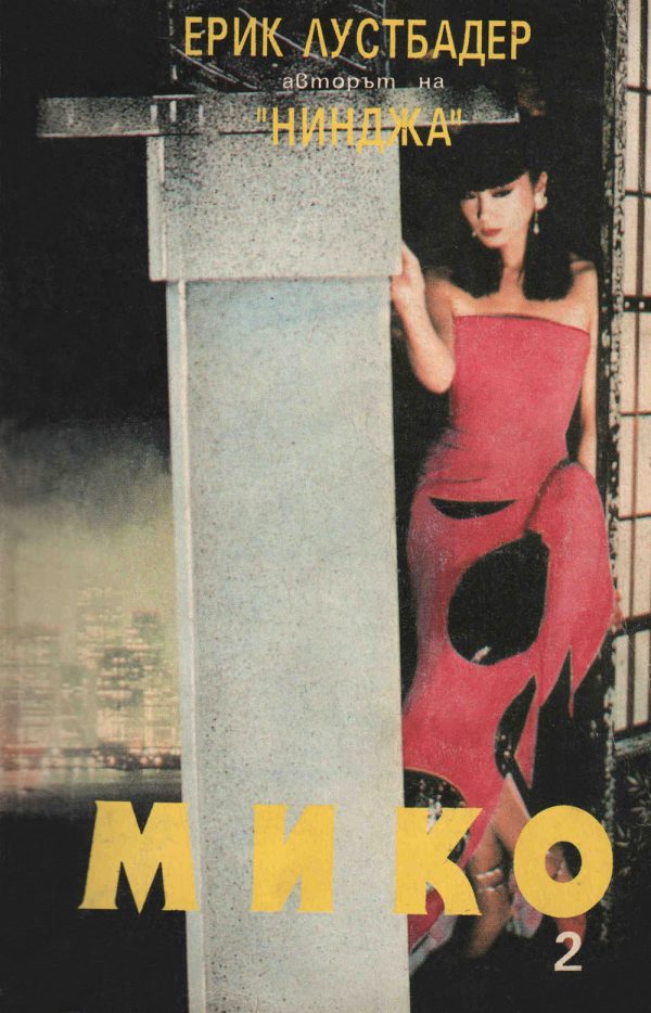 Обложка книги «Мико (Част ІІ)»