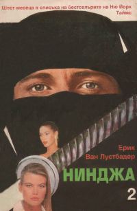 Обложка книги «Нинджа (Част II)»
