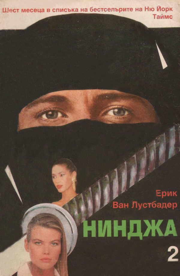 Обложка книги «Нинджа (Част II)»