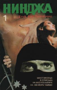 Обложка книги «Нинджа (Част I)»