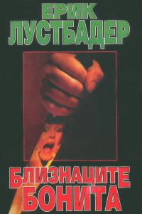 Обложка книги «Близнаците Бонита»