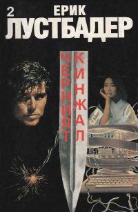 Обложка книги «Черният кинжал (Част II)»