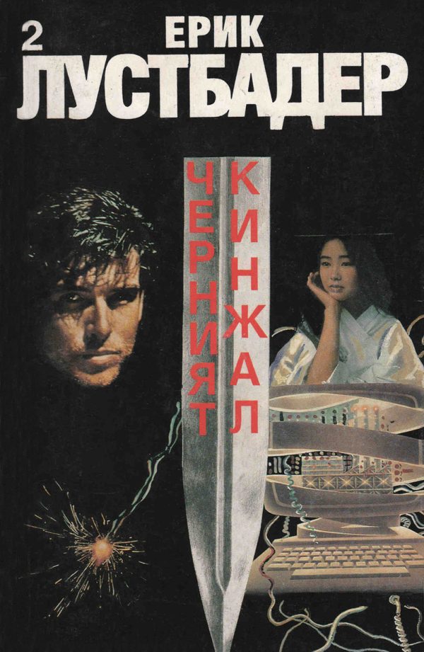 Обложка книги «Черният кинжал (Част II)»