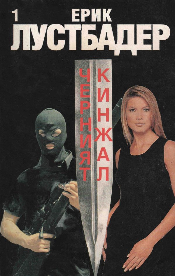 Обложка книги «Черният кинжал (Част I)»