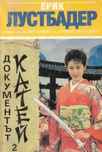 Обложка книги «Документът Катей (Книга 2)»