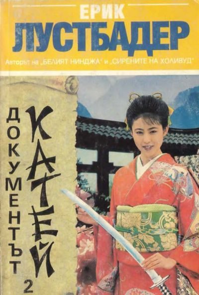 Обложка книги «Документът Катей (Книга 2)»