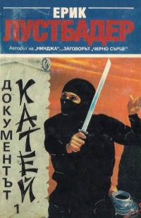 Обложка книги «Документът Катей (Книга 1)»