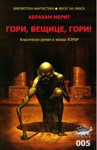 Обложка книги «Гори, вещице, гори!»
