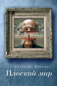 Обложка книги «Плоский мир»