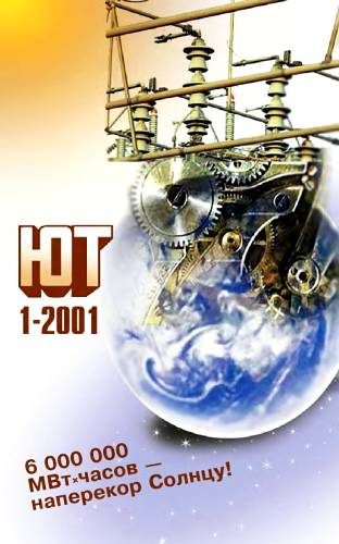 Обложка книги «Юный техник, 2001 № 01»