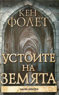 Обложка книги «Устоите на Земята (Част втора)»