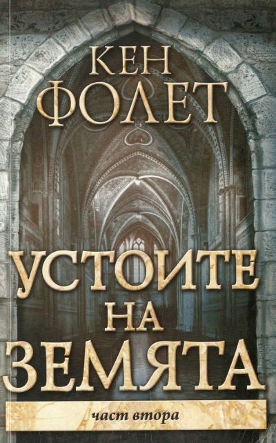 Обложка книги «Устоите на Земята (Част втора)»