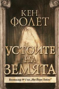 Обложка книги «Устоите на Земята (Част първа)»