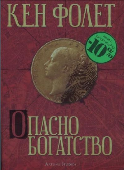 Обложка книги «Опасно богатство»
