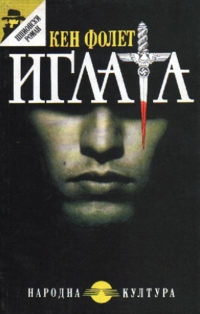 Обложка книги «Иглата»