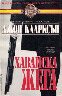 Обложка книги «Хавайска жега»