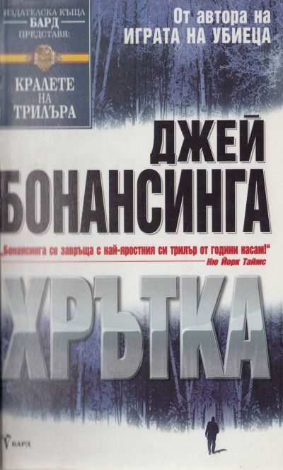 Обложка книги «Хрътка»