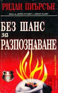 Обложка книги «Без шанс за разпознаване»