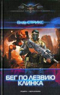 Обложка книги «Бег по лезвию клинка»