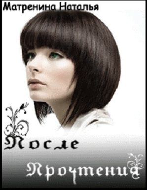 Обложка книги «После Прочтения»